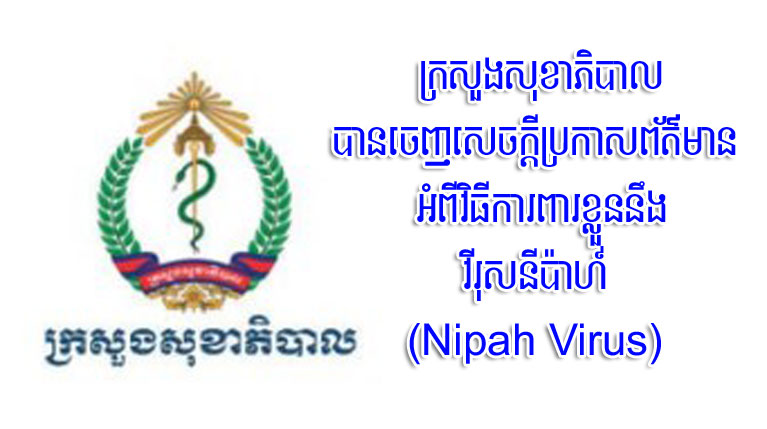 ក្រសួង​សុខាភិបាល​ប្រកាសជូន​សាធារណជន ស្តី​ពី​ការការពារ​ខ្លួន​ពី​ការឆ្លង​វីរុស​នី​ប៉ាហ៍ (Nipah Virus)